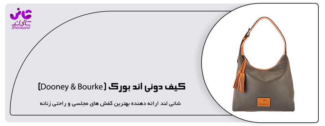 کیف دونی اند بورک (Dooney & Bourke)